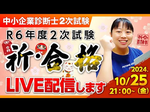 【10/25 21:00～】中小企業診断士2次試験直前応援LIVE