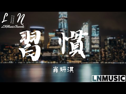 肖妍淇 - 習慣『你輕描淡寫的晚安我當成了習慣 心事重重的人還牽扯在電話兩端 』。【動態歌詞】高音質Lyrics