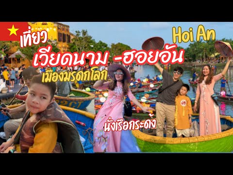 เที่ยวฮอยอัน Hoi Au เมืองมรดกโลก นั่งเรือกระด้ง ครั้งแรกสนุกมาก|น้องเนสbyพาเที่ยว #เวียดนาม #ฮอยอัน