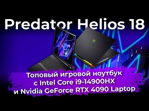 Обзор топового игрового ноутбука Predator Helios 18