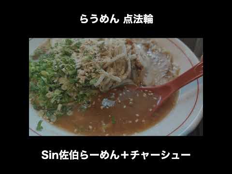 佐伯ラーメンうめえ　らうめん点法輪のsin佐伯らーめん＋チャーシュートッピング