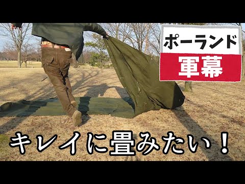 特殊な形状「ポーランド軍幕」の畳み方🦥