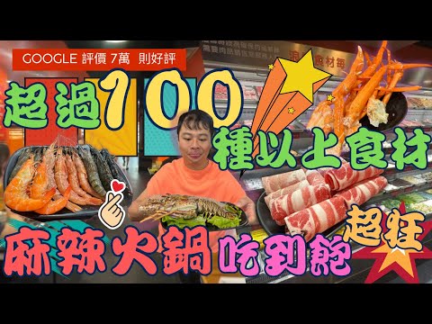 【高CP值吃到飽】皇家帝國 麻辣火鍋 吃到飽~  提供超過百種以上食材任你吃  ，國外旅客西門町必造訪人氣鍋物  口袋名單之一    HotPot  ▏무한리필  ▏食べ放題