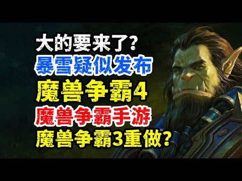 暴雪疑似將公布魔獸爭霸4，或魔獸爭霸3重置版手游？