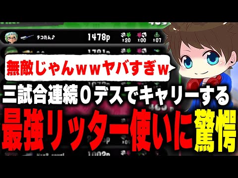 3試合連続で0デスを叩き出す最強リッター"チコたん"がヤバすぎたｗｗｗ【メロン/スプラトゥーン3/切り抜き】