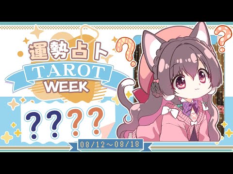 【一周運勢】這週的運勢是什麼呢～？★ 未來一周運勢與週間報告。【塔羅占卜】【櫻野露】