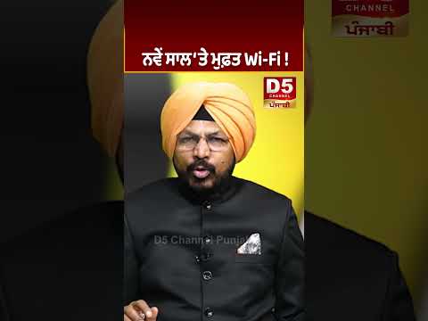 ਨਵੇਂ ਸਾਲ ‘ਤੇ ਮੁਫ਼ਤ Wi-Fi ! D5 Channel Punjabi