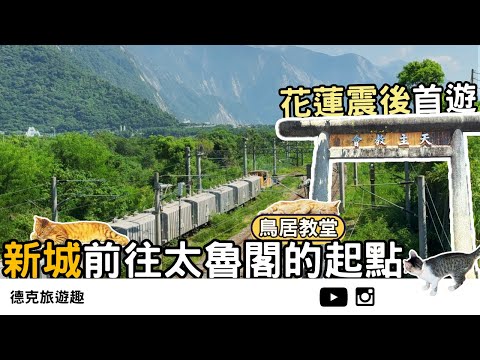 Hualien | Trip to Xincheng After 0403 Earthquake - Head to the Sea [#TravelWithDex Vlog 43] #Travel