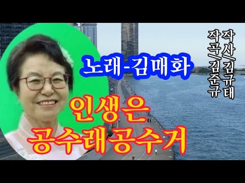 인생은 공수래공수거-노래 김매화 (작사 김규태/작곡 김준규)