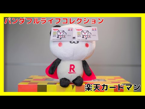 楽天 お買いものパンダ パンダフルライフコレクション 楽天カードマンぬいぐるみ  [コレクション日記#110]