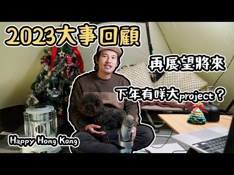 2023大事回顧｜再展望未來｜有咩大project    4K