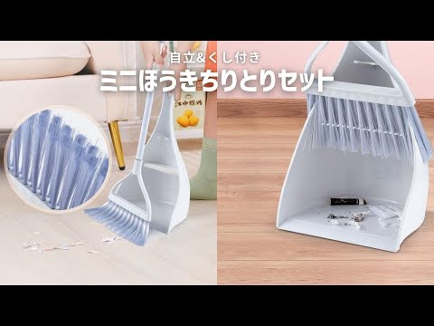 【商品紹介】自立&くし付きミニサイズほうきちりとりセット室内用 ADELPHOS-DUS3 おしゃれ かわいい 箒