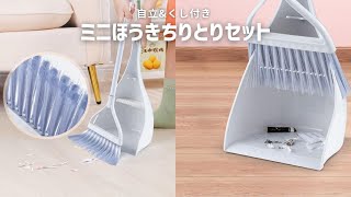 【商品紹介】自立&くし付きミニサイズほうきちりとりセット室内用 ADELPHOS-DUS3 おしゃれ かわいい 箒