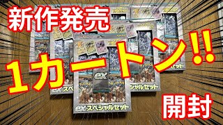 【BOXプレゼント企画♪】exスペシャルセットを1カートン分開封してやる‼【ポケカ開封】