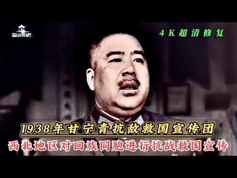 1938年甘宁青抗敌救国宣传团，西北地区对回族同胞抗战宣传