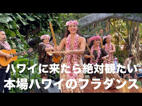 無料で観れる本場ハワイのフラダンスがレベチだった♪