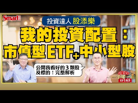 投資達人股添樂用市值型ETF＋中小型股，賺進超額報酬！市值型、高股息ETF如何逢低加碼？嚴選看好的3類股、15檔標的｜峰哥ft.股添樂｜Smart智富．投資的一千零一夜165