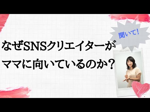 なぜSNSクリエイターがママに向いているのか？