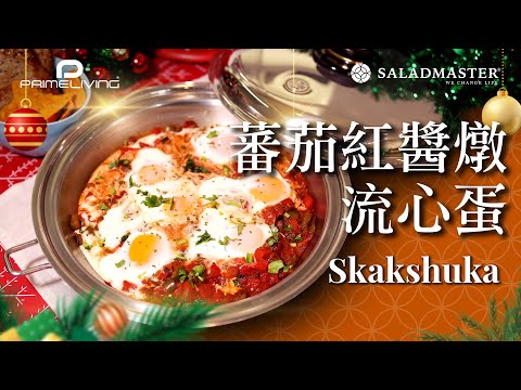 聖誕必食＜蕃茄紅醬燉流心蛋 Skakshuka丨Prime-Living x Saladmaster＞