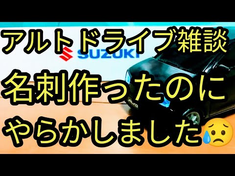 名刺作ったのにやらかしました😥その内容とは？アルトでドライブ雑談(HA36S/F)