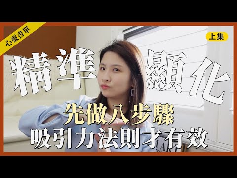 不是吸引力法則無效，是你沒有先做精準顯化八步驟！feat. 強效顯化的 8 個秘密 ( 上集 ) ｜心靈書單｜讓思想去旅行