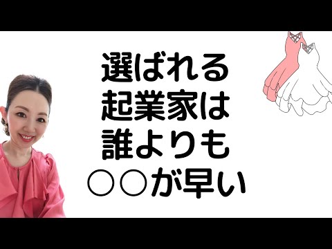 選ばれる起業家は誰よりも〇〇が早い