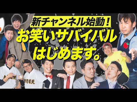 【新】お笑いサバイバルチャンネルはじめます！僕たち出囃子芸人です。