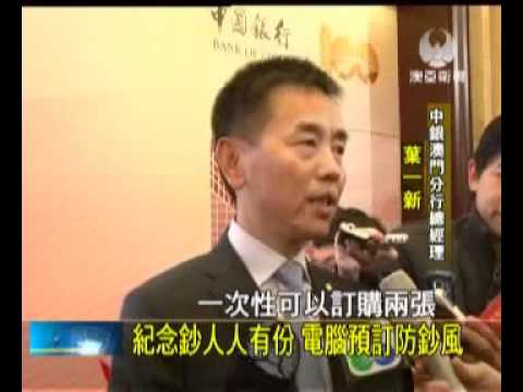 澳亞衛視：中銀紀念鈔人人有  電腦預訂防鈔風(20120206)