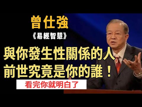 曾仕強：小三不無緣無故的找你，今生與你發生性關係的人，前世究竟是你的誰！#國學 #曾仕強 #国学经典 #国学智慧