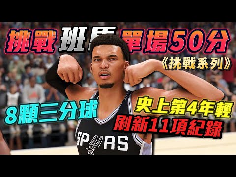 外星怪獸確定！挑戰 Victor Wembanyama 生涯新高50🔥 並且....命中8記三分球！【挑戰系列】