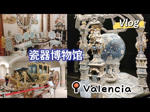 vlog｜探秘瓦伦西亚瓷器博物馆🏛️｜复古马车与精美地球仪🌍｜艺术与历史的邂逅🎨｜惊喜发现与意外惊艳✨西班牙🇪🇸｜多萨瓜斯侯爵宫探访｜Valencia 闺蜜游记｜小米丘XiaoMiChu