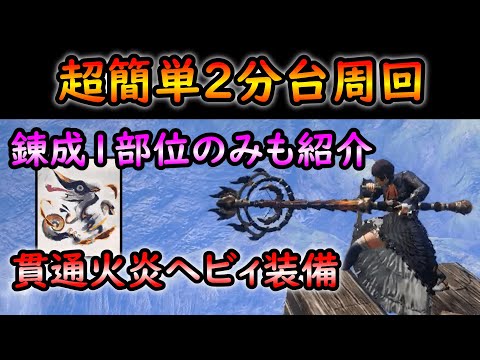 【MHRS】高Lvオオナズチを超簡単２分台周回できる貫通火炎ヘビィ装備！！錬成ほぼなしVerも紹介【ゆっくり解説】