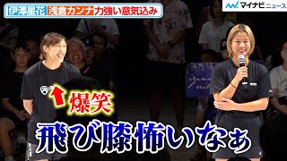 【RIZIN】伊澤星花、浅倉カンナの正直すぎる感想に爆笑「飛び膝怖いなぁ」『Yogibo presents RIZIN.48』合同公開練習