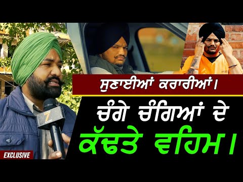 ਚੰਗੇ ਚੰਗਿਆਂ ਦੇ ਕੱਢਤੇ ਵਹਿਮ !! Exclusive Sidhu Moosewala