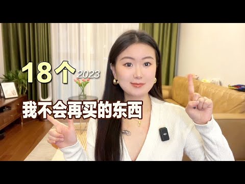 为什么你总是存不下钱？2023年我不会再买的18样东西｜理性消费｜购物观