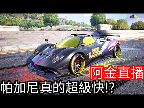 【Kim阿金】神車帕加尼Zonda超級強還不入手嗎？車隊收人考試！極速快感：集結