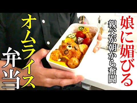 ♢娘に媚びる弁当♢『おやすみオムライス弁当』☆親父が朝4時から作る愛娘弁当の一部始終☆