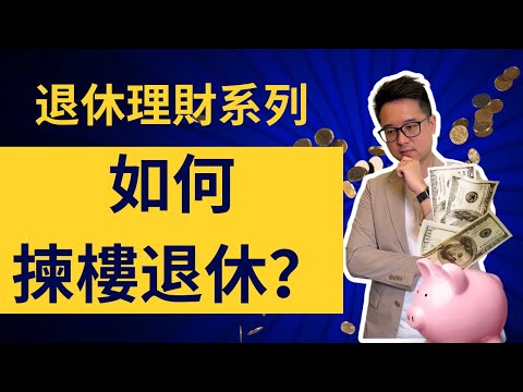 退休你要諗：如何揀樓退休？| 退休理財專家唔講居住，剩係識賣金融產品？！｜香港退休理財三宗罪（第二集） #李澄幸 #理財 #退休 ＃物業