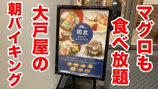 マグロも食べ放題！大戸屋の朝食バイキングが最高だった！！