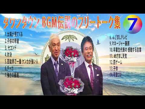 【聞き流し】ダウンタウン 傑作漫才+コント #07【睡眠用・作業用・高音質BGM聞き流し】（概要欄タイムスタンプ有り） #お笑いラジオ