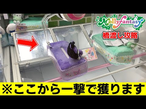 モーリーファンタジーの橋渡しを攻略して一撃で獲ります【クレーンゲーム】