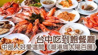 【台中吃到飽餐廳】中部人好愛這間《潮港城太陽百匯》天天海鮮直送＆百道菜色吃到飽｜13的旅行