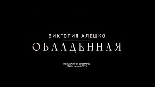 ❤️ПРЕМЬЕРА КЛИПА - Виктория Алешко - Обалденная