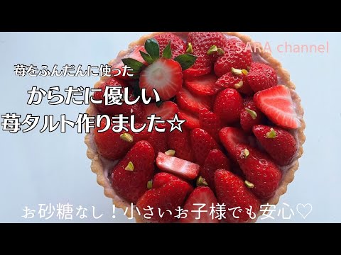 【米粉でスイーツ】いちごたっぷり米粉タルト作ってみました！クリスマスにもおすすめお砂糖不使用の身体に優しい甘さ♡)