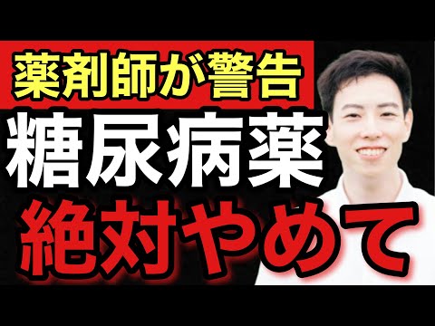 薬剤師が教える！糖尿病薬を飲んではいけない人3選