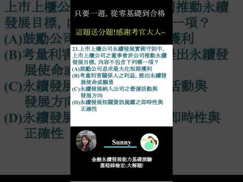 你的永續知識及格嗎?? 金融永續發展基礎能力測驗_0414考古題 第23題．蓋稏綠私塾