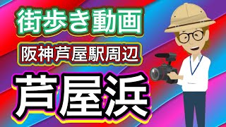 阪神芦屋駅　芦屋浜　ウォーキングコース　紹介　散歩　街歩き　川沿い　海沿い　おしゃれな街中　気持ちの良いコース【Mr.サンクスの世界のローカル街探検】穴場　おすすめ　おきまりドライブコース　街歩き