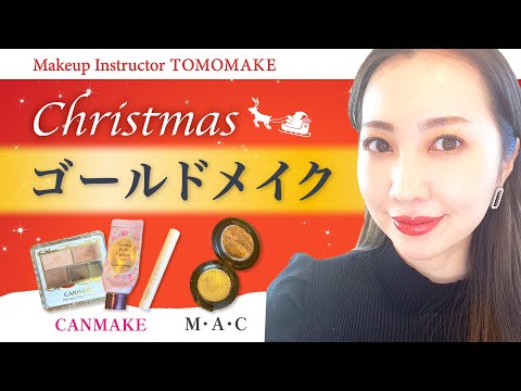 クリスマスが近いのでCANMAKEを使って華やかなゴールドメイクをしていきます！【tomomake】