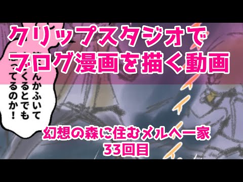 クリップスタジオでブログ漫画を描く動画～幻想の森に住むメルへ一家～33回目