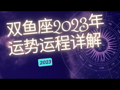 双鱼座2023年整体运势分析  | 双鱼座2023年运程 | 十二星座2023年运势 | Ahmiao Tv